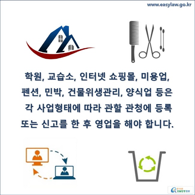 학원, 교습소, 인터넷 쇼핑몰, 미용업, 펜션, 민박, 건물위생관리, 양식업 등은 각 사업형태에 따라 관할 관청에 등록 또는 신고를 한 후 영업을 해야 합니다. 